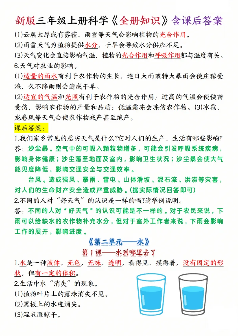 《三年级（上）科学《全册知识》含课后答案《教科版》_赠送2026小学1-6年级资料合集(按需自取)_三年级_三年级（上）科学《全册知识》含课后答案《教科版》(1)》第9页预览
