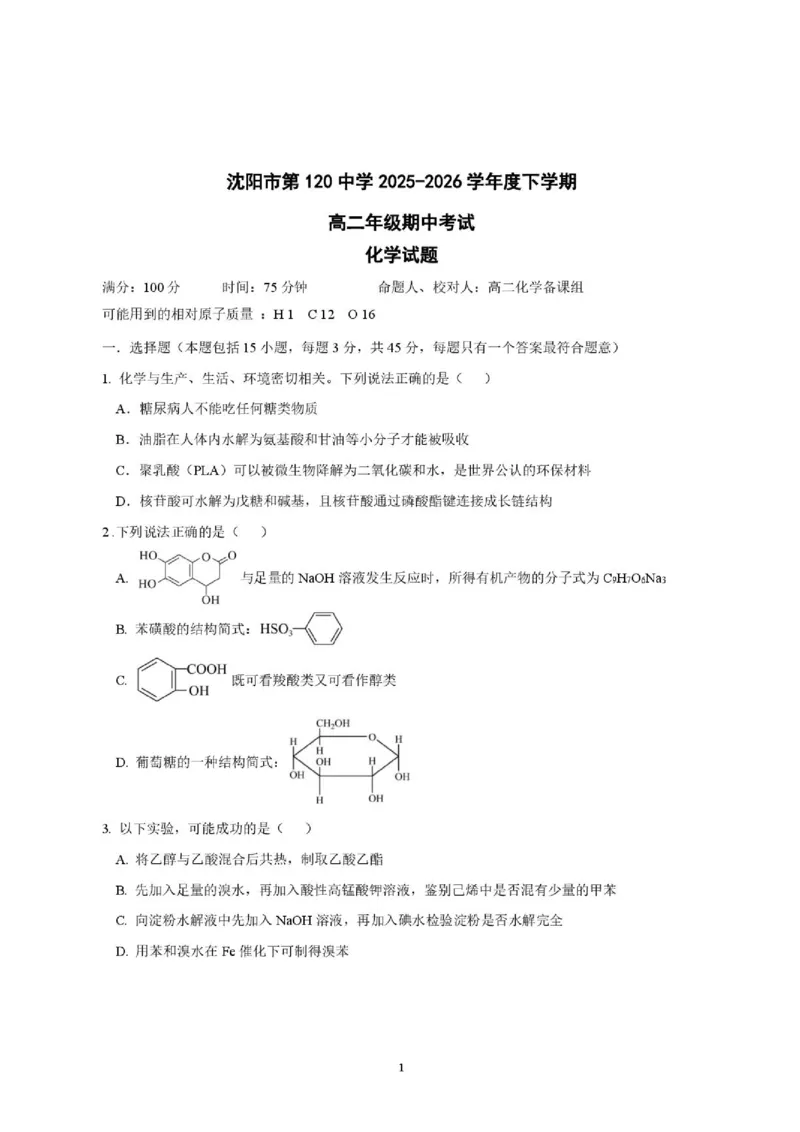 《辽宁省沈阳市第一二0中学2025-2026学年高二下学期期中化学试卷_2024-2027高二(7-7月题库)_2026年06月高二试卷_260603辽宁省沈阳市第一二0中学2025-2026学年高二下学期5月期中考试》第1页预览