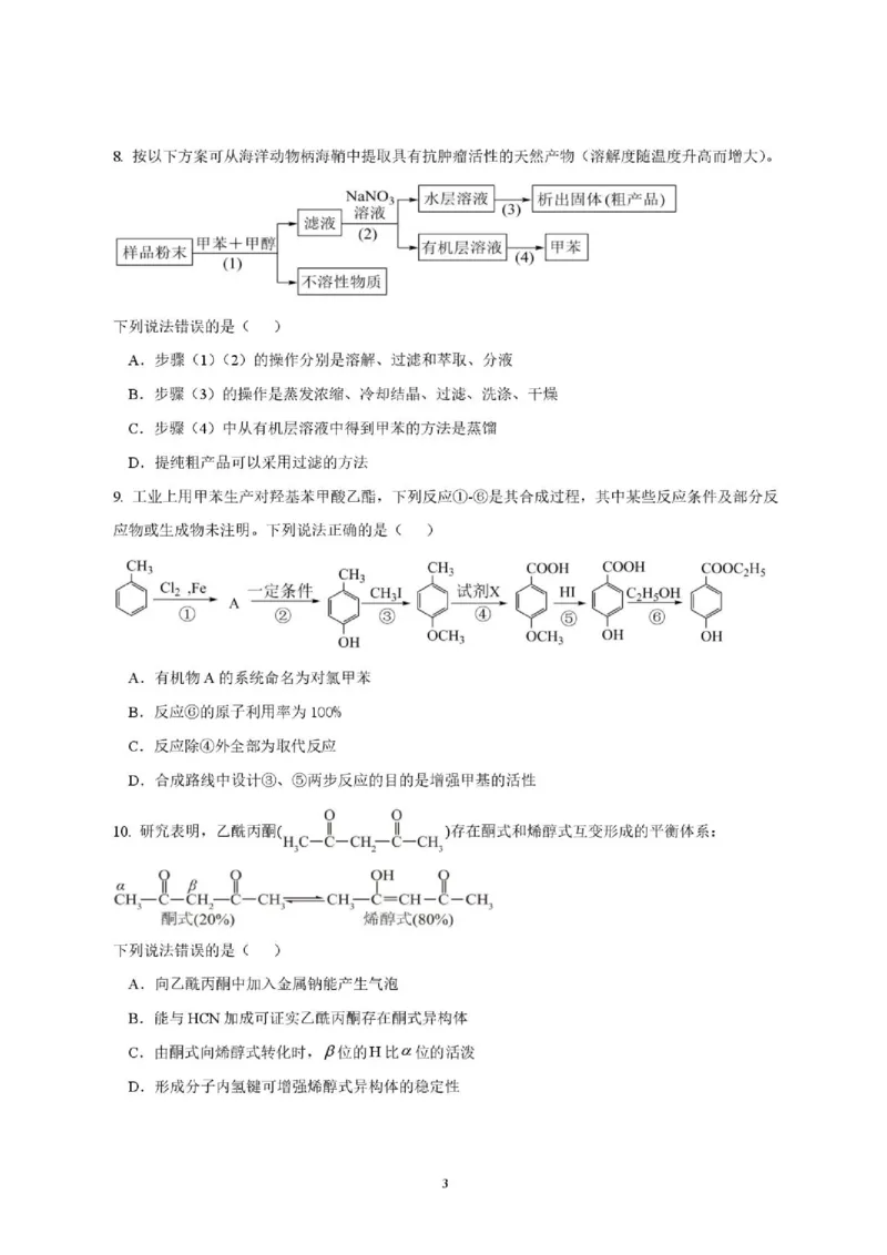 《辽宁省沈阳市第一二0中学2025-2026学年高二下学期期中化学试卷_2024-2027高二(7-7月题库)_2026年06月高二试卷_260603辽宁省沈阳市第一二0中学2025-2026学年高二下学期5月期中考试》第3页预览