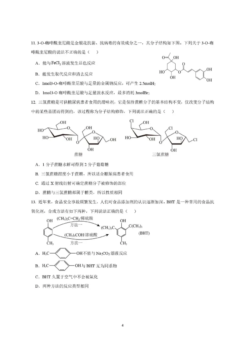 《辽宁省沈阳市第一二0中学2025-2026学年高二下学期期中化学试卷_2024-2027高二(7-7月题库)_2026年06月高二试卷_260603辽宁省沈阳市第一二0中学2025-2026学年高二下学期5月期中考试》第4页预览