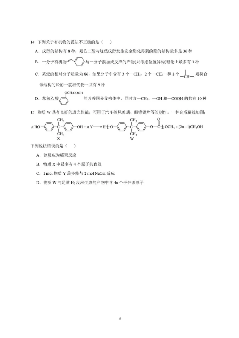 《辽宁省沈阳市第一二0中学2025-2026学年高二下学期期中化学试卷_2024-2027高二(7-7月题库)_2026年06月高二试卷_260603辽宁省沈阳市第一二0中学2025-2026学年高二下学期5月期中考试》第5页预览
