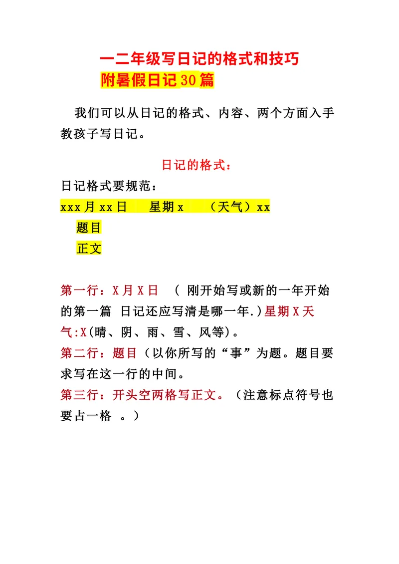 《一升二语文暑假作业-写日记的格式和技巧+暑假日记30篇_小学1-6年级全科全套_1-6年级全科上册_二年级_一升二暑假作业》第1页预览