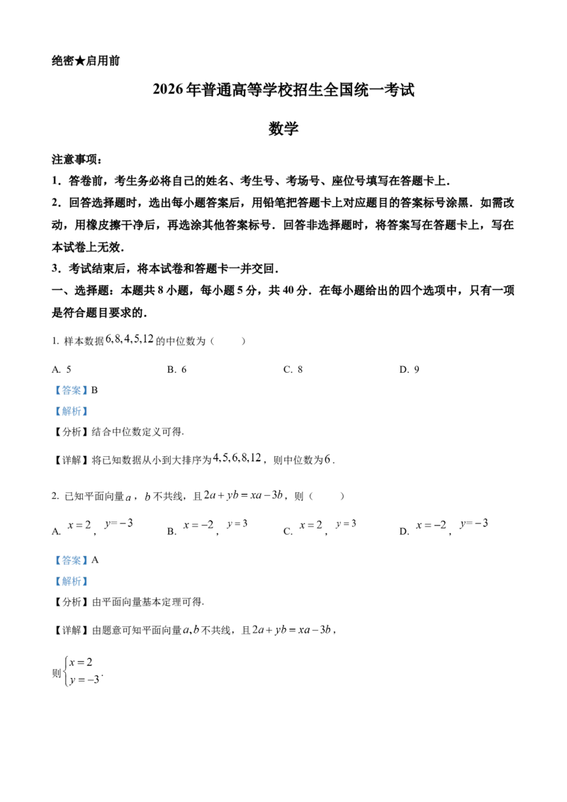 《2026年高考全国1卷数学高考真题（解析版）_广东高考真题（26）_2008-2026（广东）数学高考真题》第1页预览