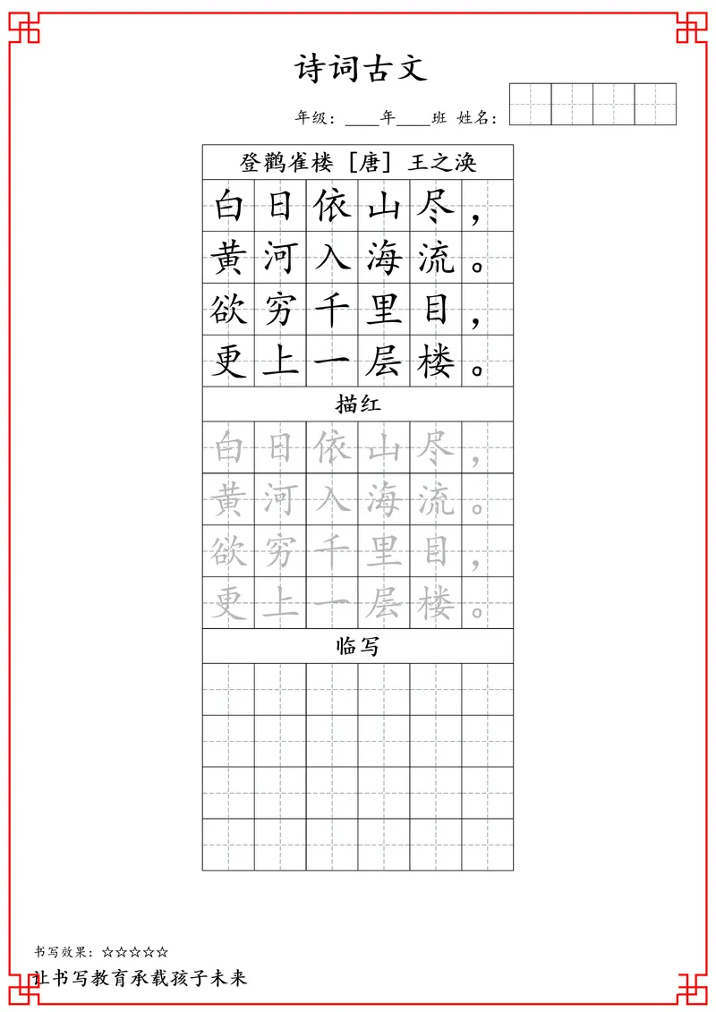 《二年级古诗词字帖_小学1-6年级全科全套_2025更新专题(含教材)_寒假预复习必备资料古诗字贴1-6年级(必背必默必考古诗)》第1页预览