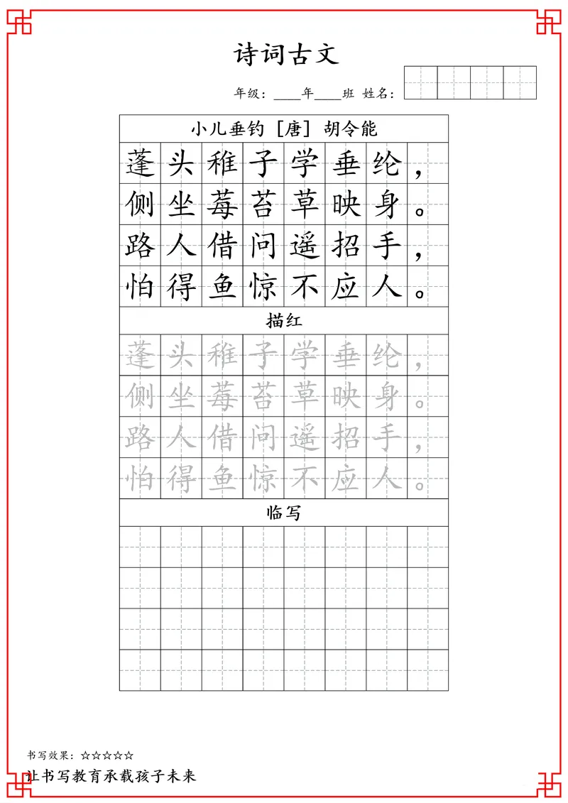 《二年级古诗词字帖_小学1-6年级全科全套_2025更新专题(含教材)_寒假预复习必备资料古诗字贴1-6年级(必背必默必考古诗)》第5页预览