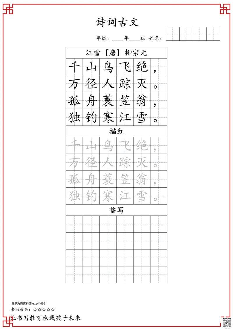 《二年级古诗词字帖_小学1-6年级全科全套_2025更新专题(含教材)_寒假预复习必备资料古诗字贴1-6年级(必背必默必考古诗)》第6页预览