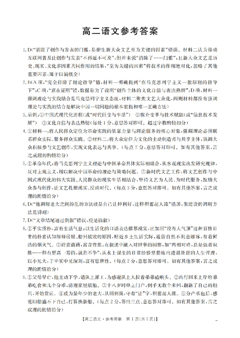 《语文答案_扫描版_2024-2027高二（7-7月题库）_2026年05月高二试卷_260519云南省2025-2026学年高二下学期4月联考（全）》第1页预览