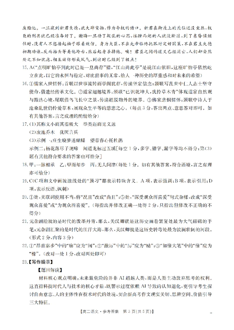 《语文答案_扫描版_2024-2027高二（7-7月题库）_2026年05月高二试卷_260519云南省2025-2026学年高二下学期4月联考（全）》第3页预览