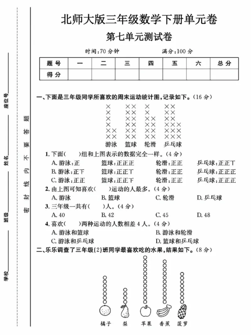 《三年级（下）数学第七单元测试卷1《北师版》_赠送2026小学1-6年级资料合集(按需自取)_三年级_三年级（下）数学第七单元测试卷1《北师版》》第1页预览