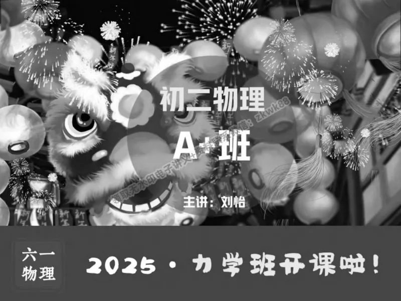 《01.课堂笔记主讲课中笔记_2025初二网课_25初二物理_25初二刘怡物理（作业帮）_春季上-寒假班A+_课堂笔记》第1页预览