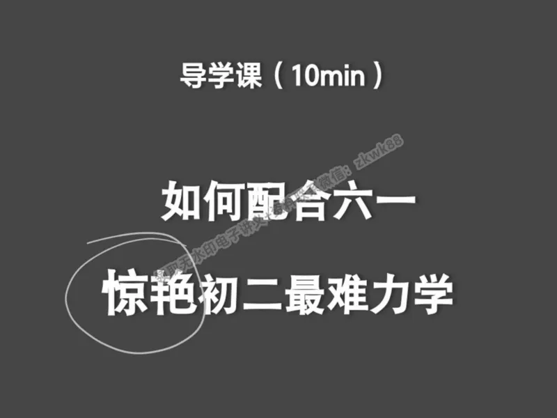 《01.课堂笔记主讲课中笔记_2025初二网课_25初二物理_25初二刘怡物理（作业帮）_春季上-寒假班A+_课堂笔记》第3页预览