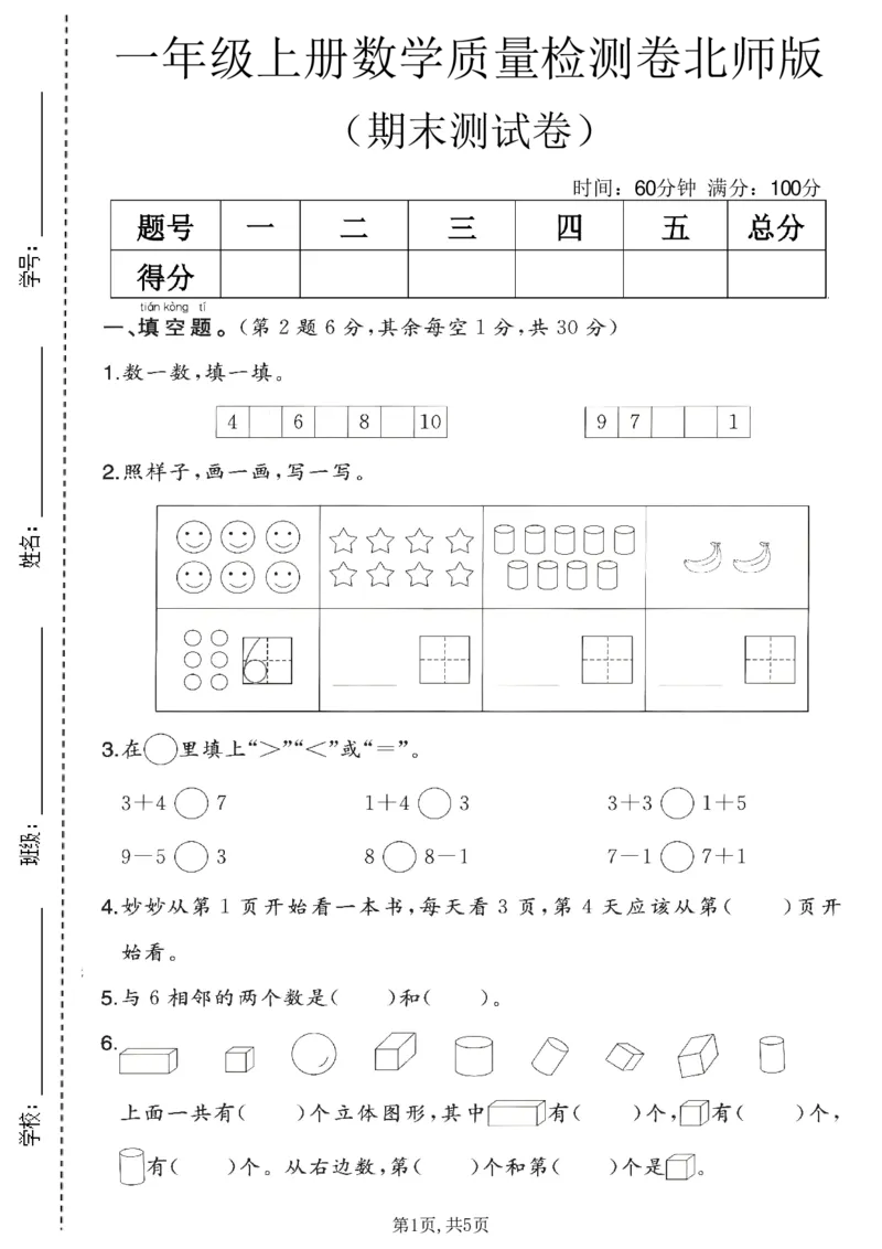 《一年级（上）数学期末质量检测卷2《北师版》_赠送2026小学1-6年级资料合集(按需自取)_一年级_一年级（上）数学期末质量检测卷2《北师版》》第1页预览
