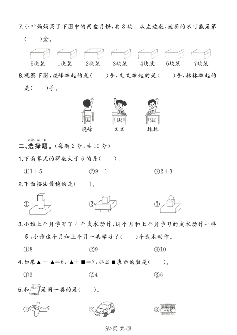 《一年级（上）数学期末质量检测卷2《北师版》_赠送2026小学1-6年级资料合集(按需自取)_一年级_一年级（上）数学期末质量检测卷2《北师版》》第2页预览