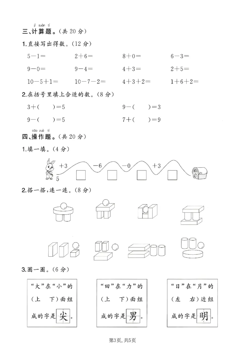 《一年级（上）数学期末质量检测卷2《北师版》_赠送2026小学1-6年级资料合集(按需自取)_一年级_一年级（上）数学期末质量检测卷2《北师版》》第3页预览