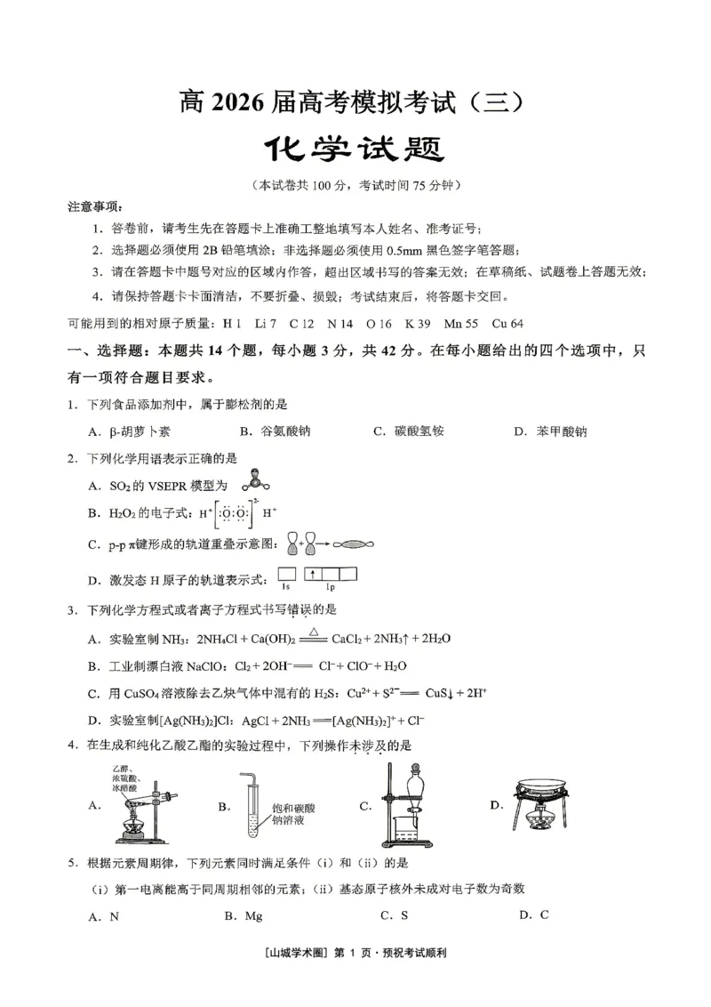 《重庆育才中学高2026届高考模拟考试（三）化学_2024-2027高三（6-6月题库）_2026年06月高三试卷_260603重庆育才中学高2026届高考模拟考试（三）（全科）》第1页预览