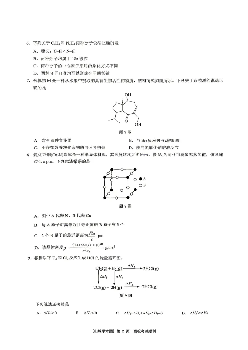 《重庆育才中学高2026届高考模拟考试（三）化学_2024-2027高三（6-6月题库）_2026年06月高三试卷_260603重庆育才中学高2026届高考模拟考试（三）（全科）》第2页预览