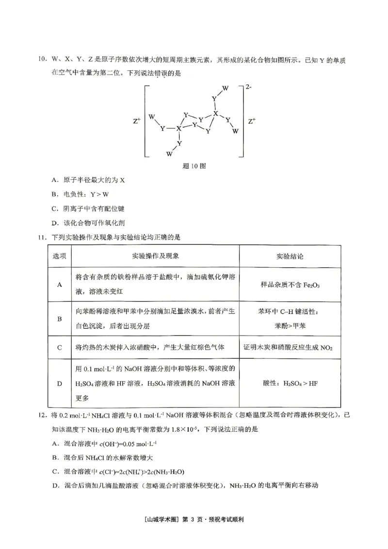 《重庆育才中学高2026届高考模拟考试（三）化学_2024-2027高三（6-6月题库）_2026年06月高三试卷_260603重庆育才中学高2026届高考模拟考试（三）（全科）》第3页预览