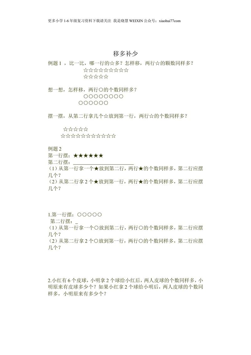 《小学一年级奥数学习-奥数移多补少_小学1-6年级全科全套_2024更新专题_小学奥数专题资料_1、小学奥数一年级》第1页预览