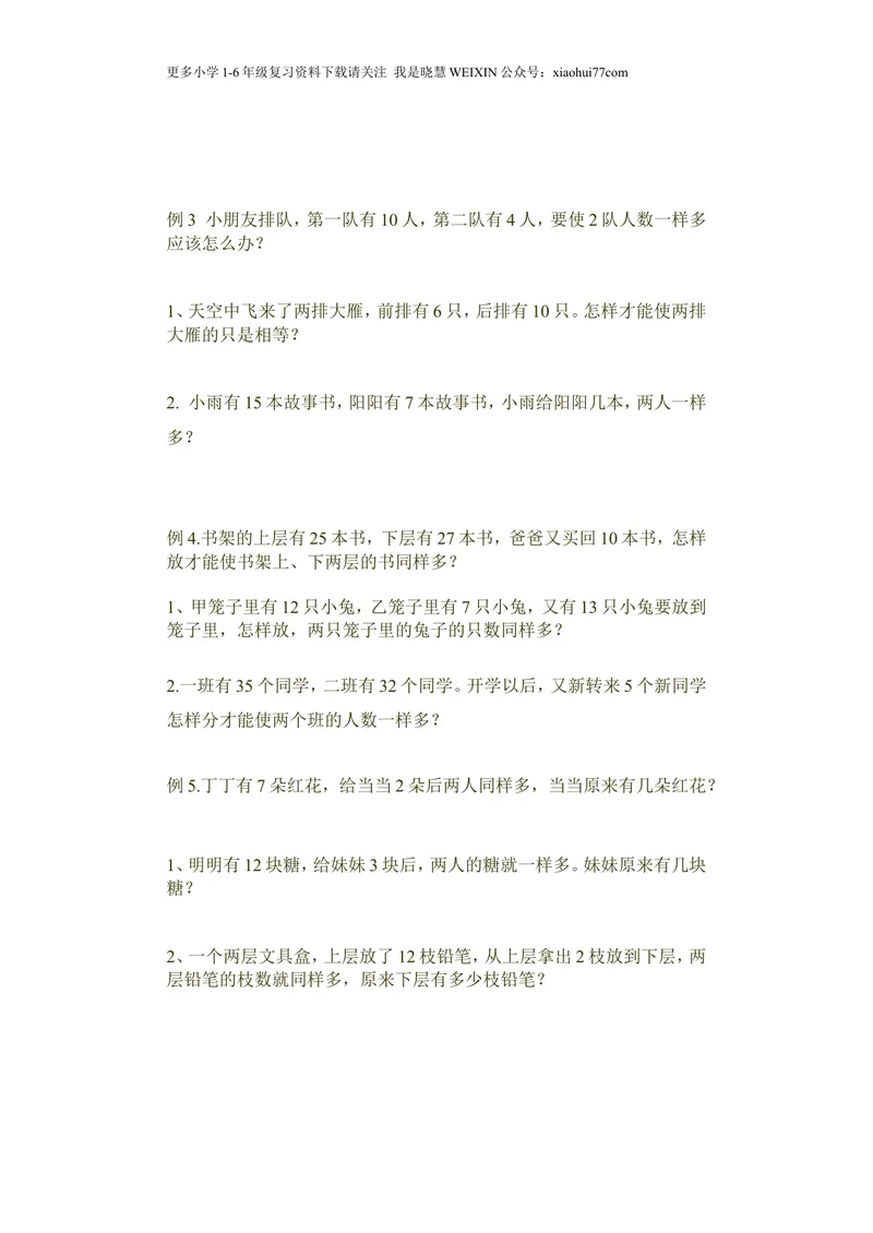 《小学一年级奥数学习-奥数移多补少_小学1-6年级全科全套_2024更新专题_小学奥数专题资料_1、小学奥数一年级》第2页预览