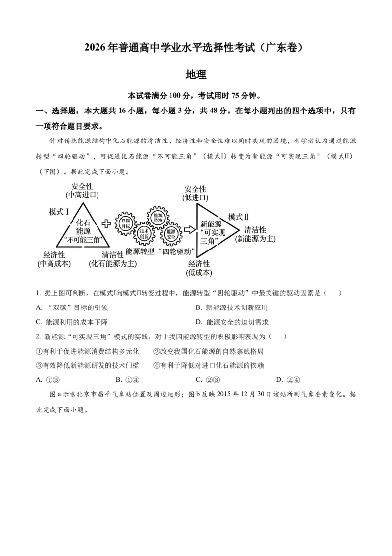 《2026年高考广东卷地理高考真题（原卷版）_广东高考真题（26）_2008-2026（广东）地理高考真题》第1页预览