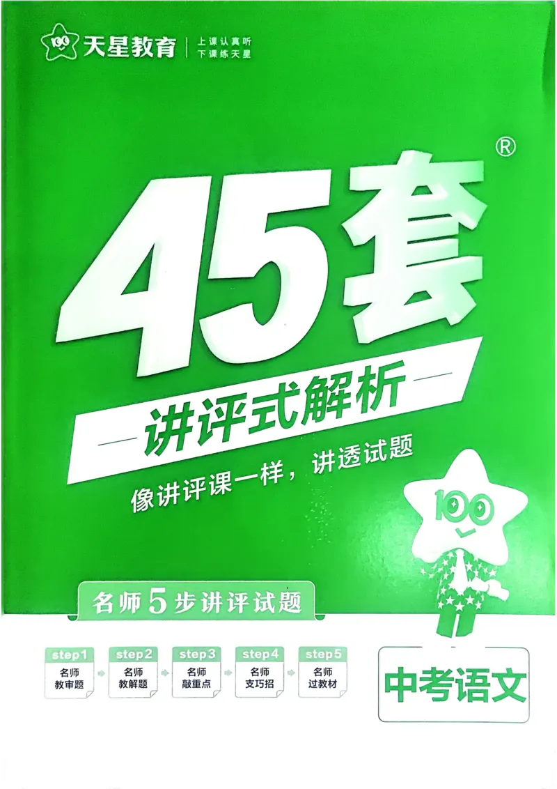 《2026《天星金考卷中考45套全国》语文解析册_12.2026年4月全国各地高考模拟卷_2026版初中金考卷•45套中考试卷汇编系列合集_2026版初中金考卷•45套中考试卷汇编(全国版)语数英》第1页预览