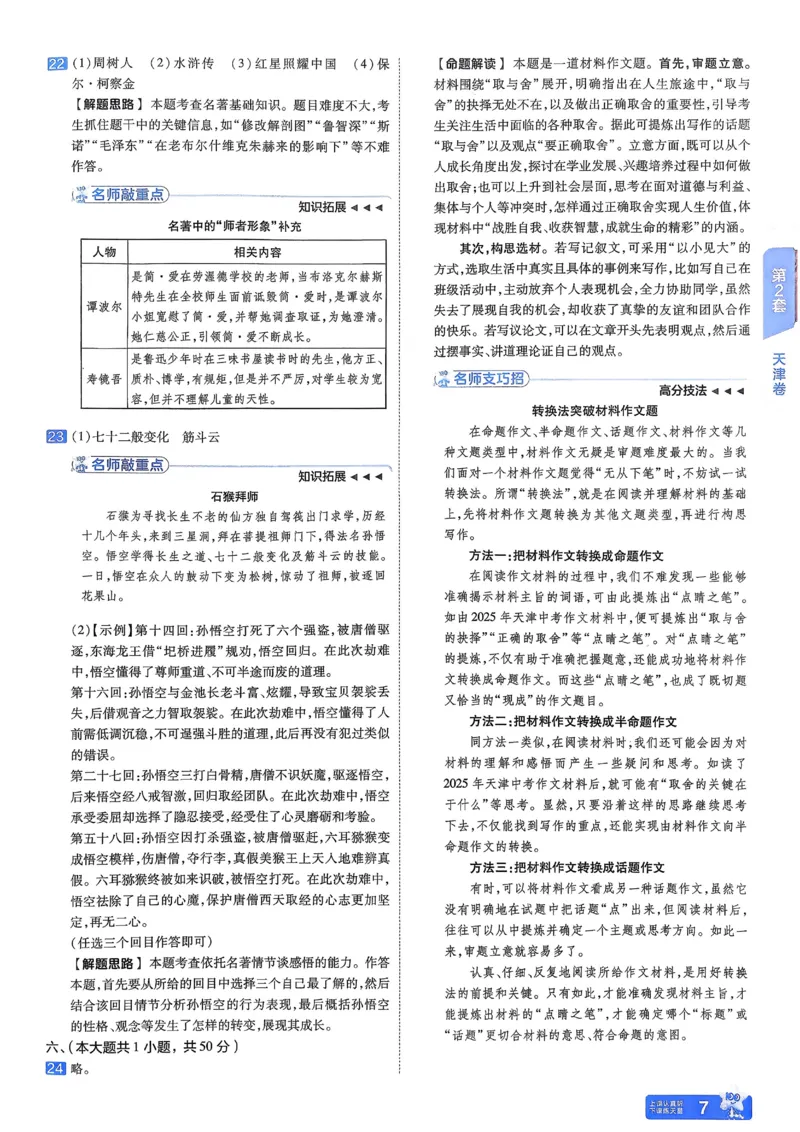 《2026《天星金考卷中考45套全国》语文解析册_12.2026年4月全国各地高考模拟卷_2026版初中金考卷•45套中考试卷汇编系列合集_2026版初中金考卷•45套中考试卷汇编(全国版)语数英》第10页预览