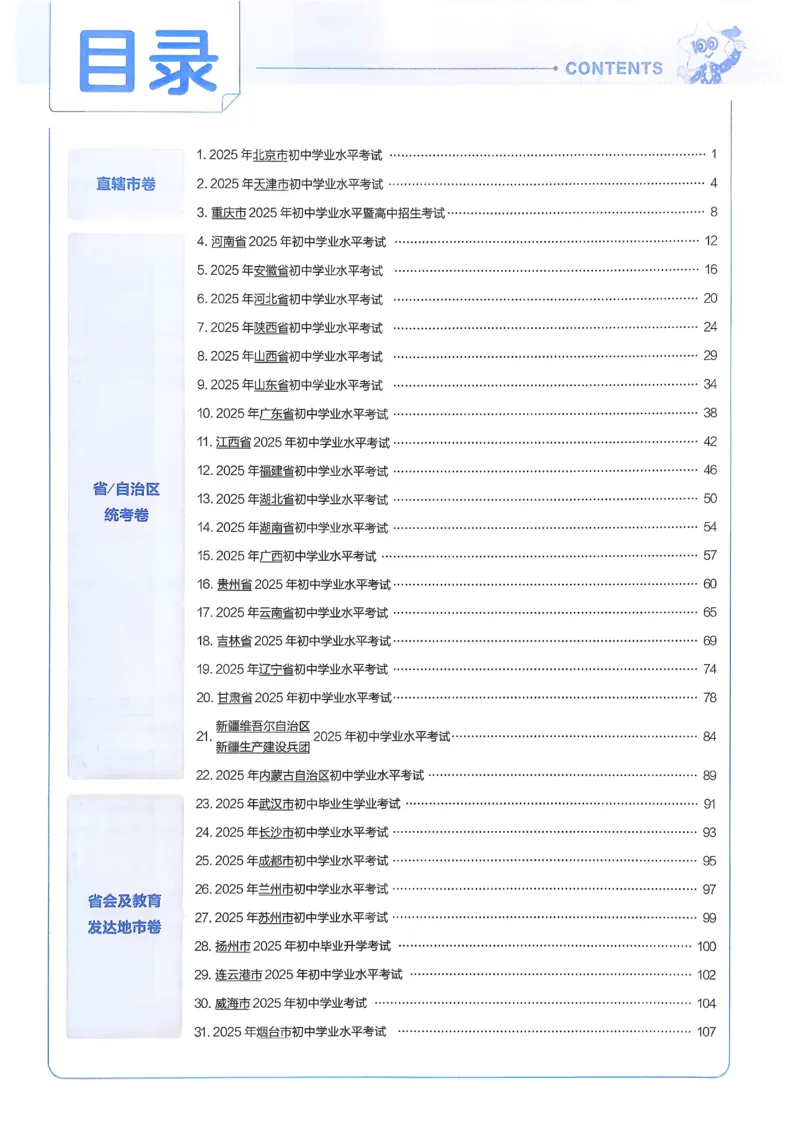 《2026《天星金考卷中考45套全国》语文解析册_12.2026年4月全国各地高考模拟卷_2026版初中金考卷•45套中考试卷汇编系列合集_2026版初中金考卷•45套中考试卷汇编(全国版)语数英》第2页预览