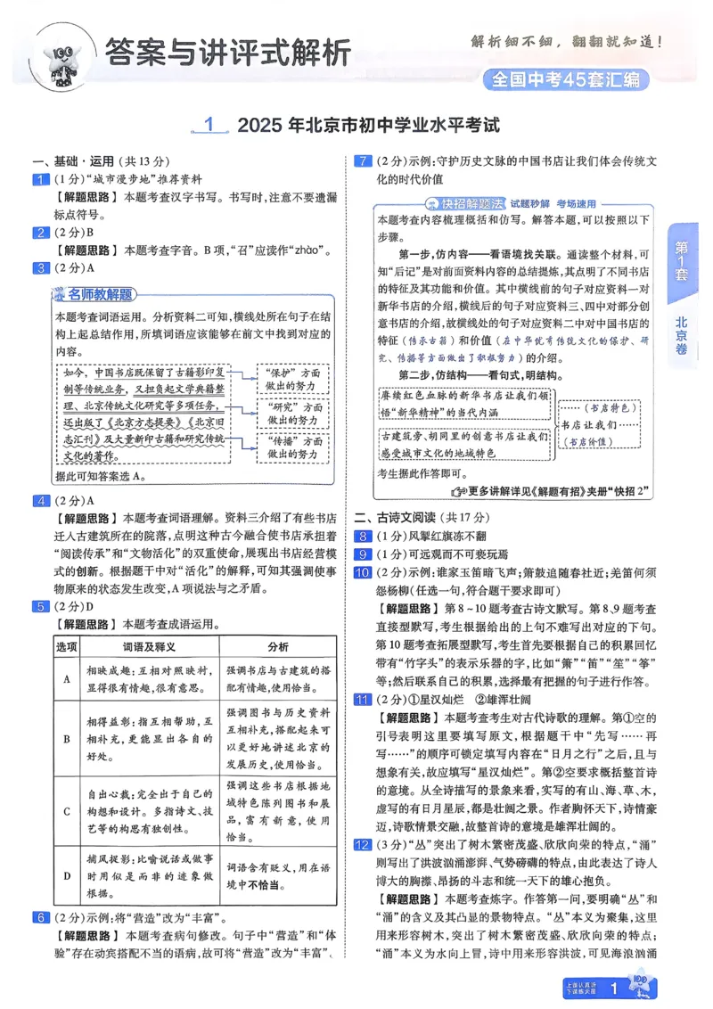 《2026《天星金考卷中考45套全国》语文解析册_12.2026年4月全国各地高考模拟卷_2026版初中金考卷•45套中考试卷汇编系列合集_2026版初中金考卷•45套中考试卷汇编(全国版)语数英》第4页预览