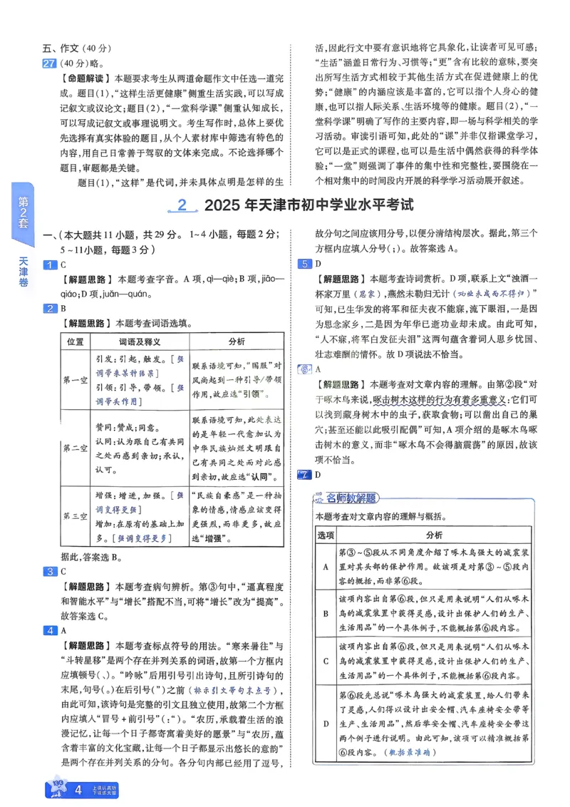 《2026《天星金考卷中考45套全国》语文解析册_12.2026年4月全国各地高考模拟卷_2026版初中金考卷•45套中考试卷汇编系列合集_2026版初中金考卷•45套中考试卷汇编(全国版)语数英》第7页预览