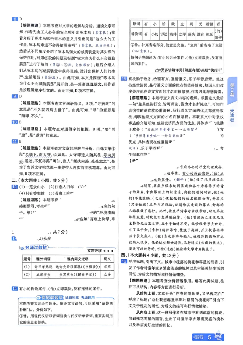 《2026《天星金考卷中考45套全国》语文解析册_12.2026年4月全国各地高考模拟卷_2026版初中金考卷•45套中考试卷汇编系列合集_2026版初中金考卷•45套中考试卷汇编(全国版)语数英》第8页预览