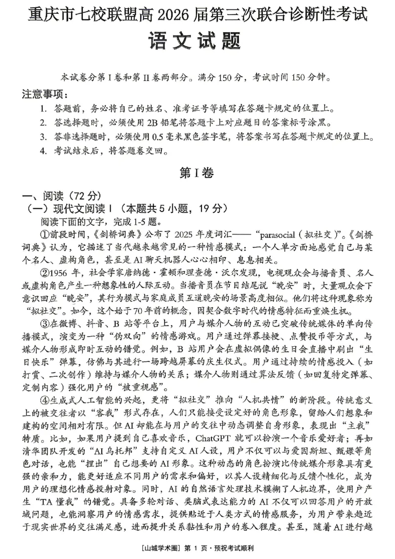 《重庆市七校联盟高2026届第三次联合诊断性考试语文+答案_2024-2027高三（6-6月题库）_2026年05月高三试卷_260524重庆市七校联盟高2026届第三次联合诊断性考试（全科）》第1页预览
