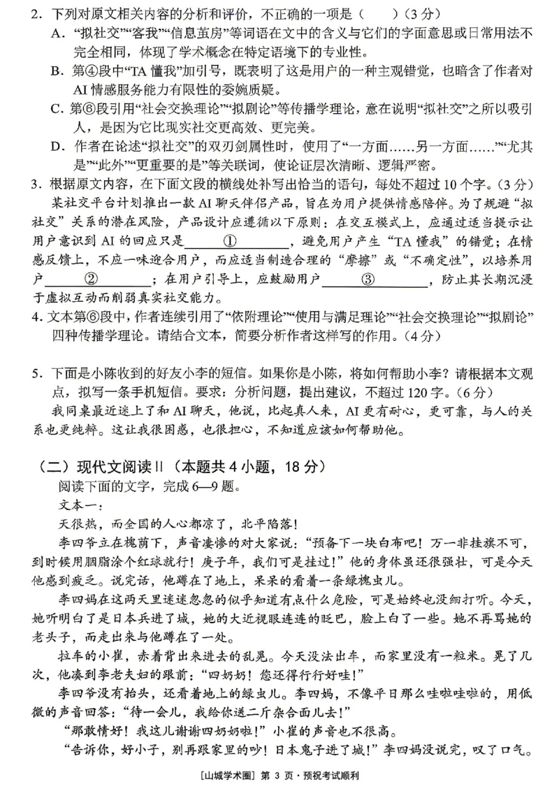 《重庆市七校联盟高2026届第三次联合诊断性考试语文+答案_2024-2027高三（6-6月题库）_2026年05月高三试卷_260524重庆市七校联盟高2026届第三次联合诊断性考试（全科）》第3页预览