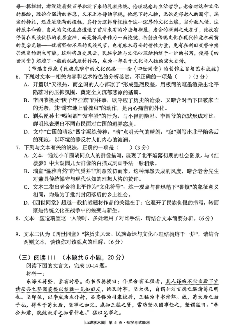 《重庆市七校联盟高2026届第三次联合诊断性考试语文+答案_2024-2027高三（6-6月题库）_2026年05月高三试卷_260524重庆市七校联盟高2026届第三次联合诊断性考试（全科）》第5页预览