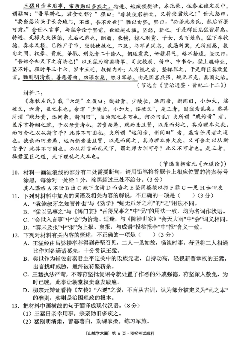 《重庆市七校联盟高2026届第三次联合诊断性考试语文+答案_2024-2027高三（6-6月题库）_2026年05月高三试卷_260524重庆市七校联盟高2026届第三次联合诊断性考试（全科）》第6页预览