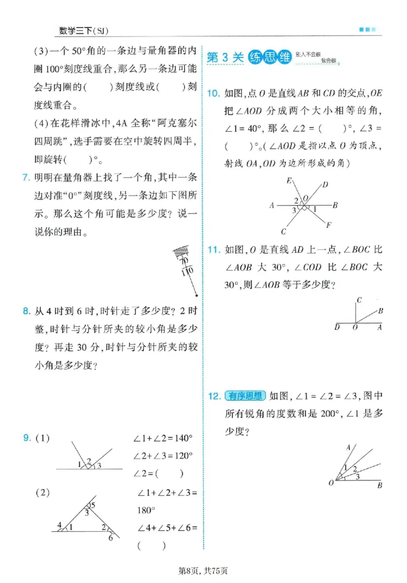 《三年级（下）数学一课一练1-3单元《苏教版》_赠送2026小学1-6年级资料合集(按需自取)_三年级》第8页预览