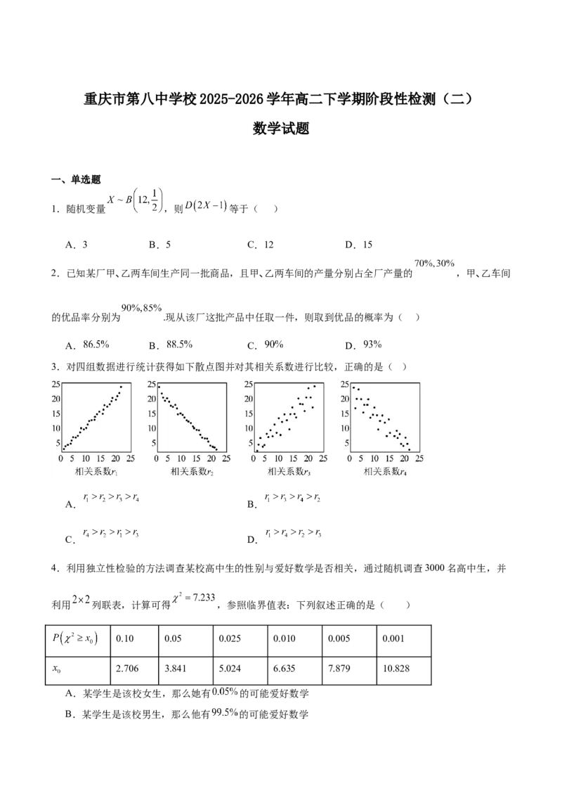 《重庆市第八中学2025-2026学年高二下学期6月阶段检测试题数学Word版含解析_2024-2027高二（7-7月题库）_2026年06月高二试卷_260616重庆市第八中学2025-2026学年高二下学期6月阶段检测试题》第1页预览
