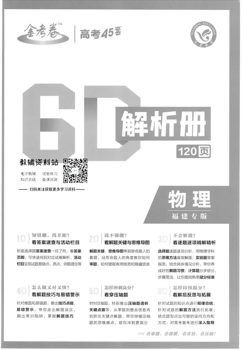 《金考卷优秀模拟试卷汇编45套物理福建新高考解析册_12.2026年4月全国各地高考模拟卷_2026天星金考卷·优秀模拟试卷汇编45套_2023版》第1页预览