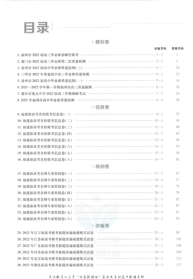 《金考卷优秀模拟试卷汇编45套物理福建新高考解析册_12.2026年4月全国各地高考模拟卷_2026天星金考卷·优秀模拟试卷汇编45套_2023版》第2页预览