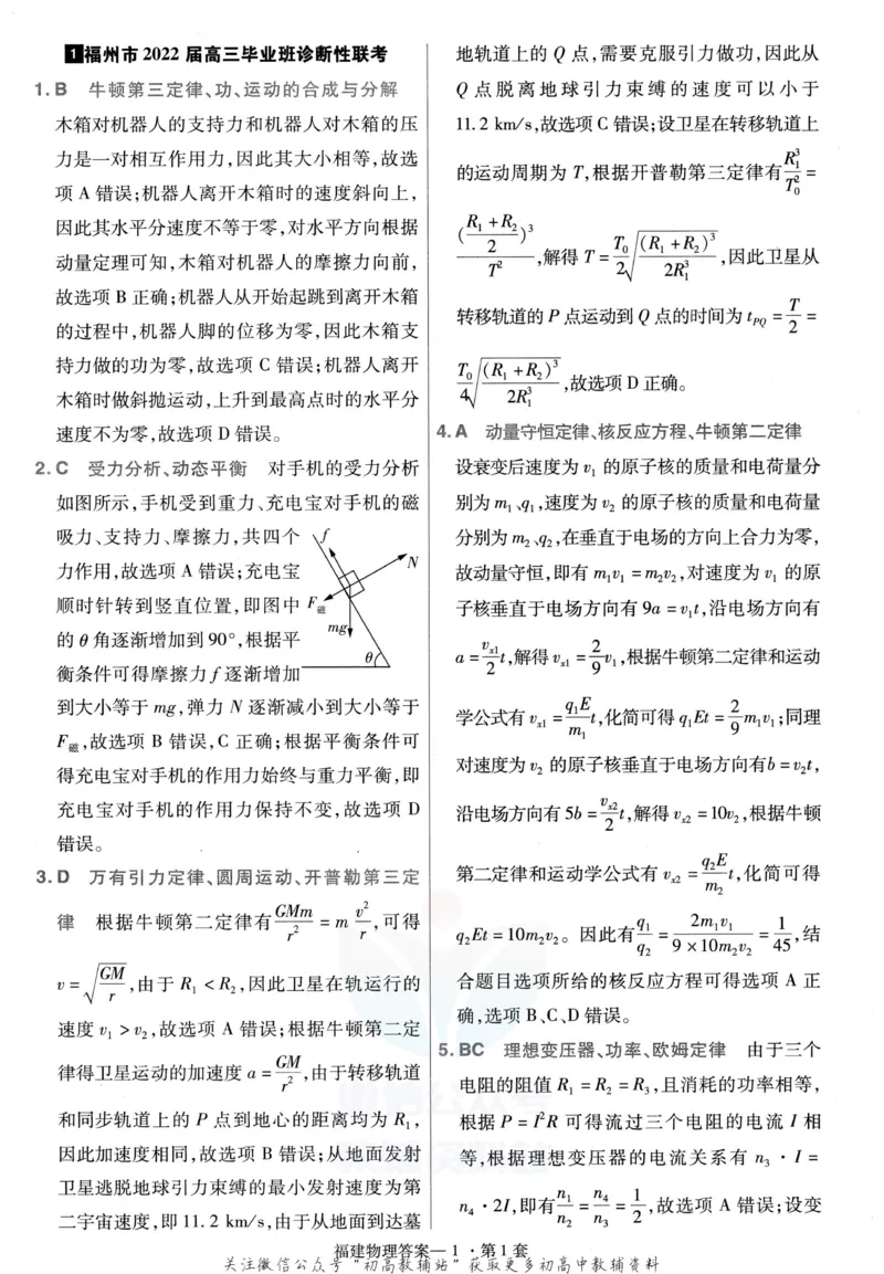 《金考卷优秀模拟试卷汇编45套物理福建新高考解析册_12.2026年4月全国各地高考模拟卷_2026天星金考卷·优秀模拟试卷汇编45套_2023版》第3页预览