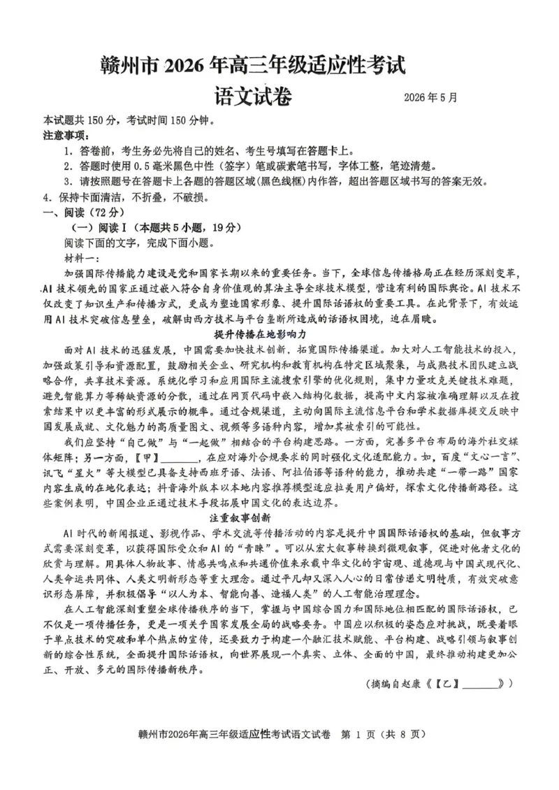 《赣州市2026年高三年级适应性考试语文_2024-2027高三（6-6月题库）_2026年05月高三试卷_260512江西省赣州市2026年高三年级适应性考试（赣州二模）（全科）》第1页预览
