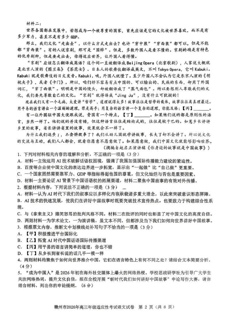 《赣州市2026年高三年级适应性考试语文_2024-2027高三（6-6月题库）_2026年05月高三试卷_260512江西省赣州市2026年高三年级适应性考试（赣州二模）（全科）》第2页预览
