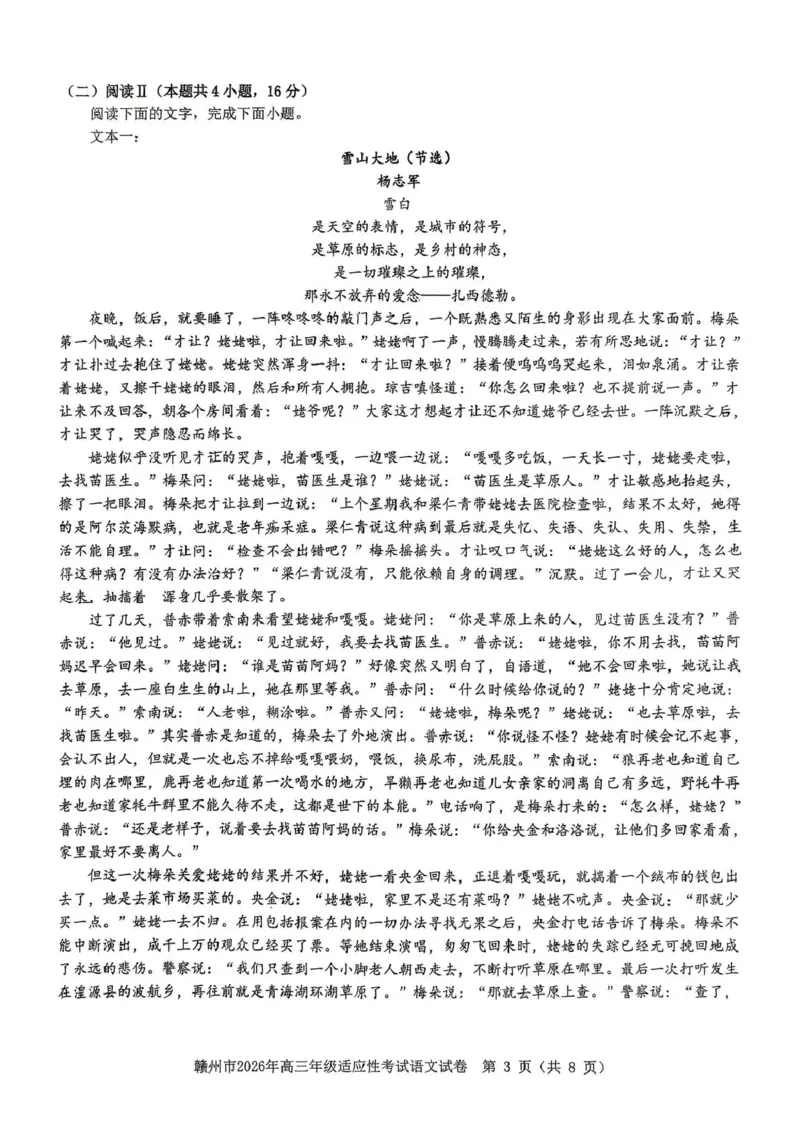 《赣州市2026年高三年级适应性考试语文_2024-2027高三（6-6月题库）_2026年05月高三试卷_260512江西省赣州市2026年高三年级适应性考试（赣州二模）（全科）》第3页预览