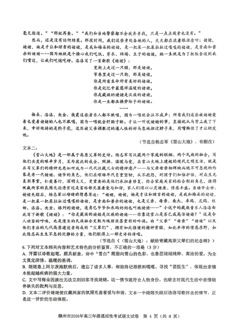 《赣州市2026年高三年级适应性考试语文_2024-2027高三（6-6月题库）_2026年05月高三试卷_260512江西省赣州市2026年高三年级适应性考试（赣州二模）（全科）》第4页预览