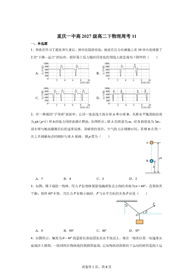 《重庆一中2026年高二下学期物理周考试题11_2024-2027高三(6-6月题库)_2026年06月高三试卷(数理化)_2026年6月高中物理试卷汇编_0620物理_重庆一中2026年高二下学期物理周考试题11》第1页预览