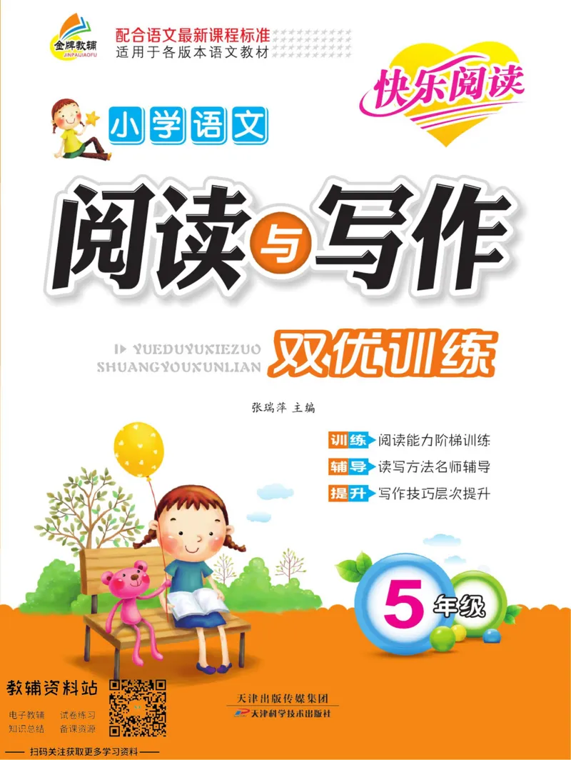 《阅读与写作双优训练五年级_小学1-6年级全科全套_2024更新专题_小学作文专题资料_2~6年级阅读与写作双优训练》第1页预览