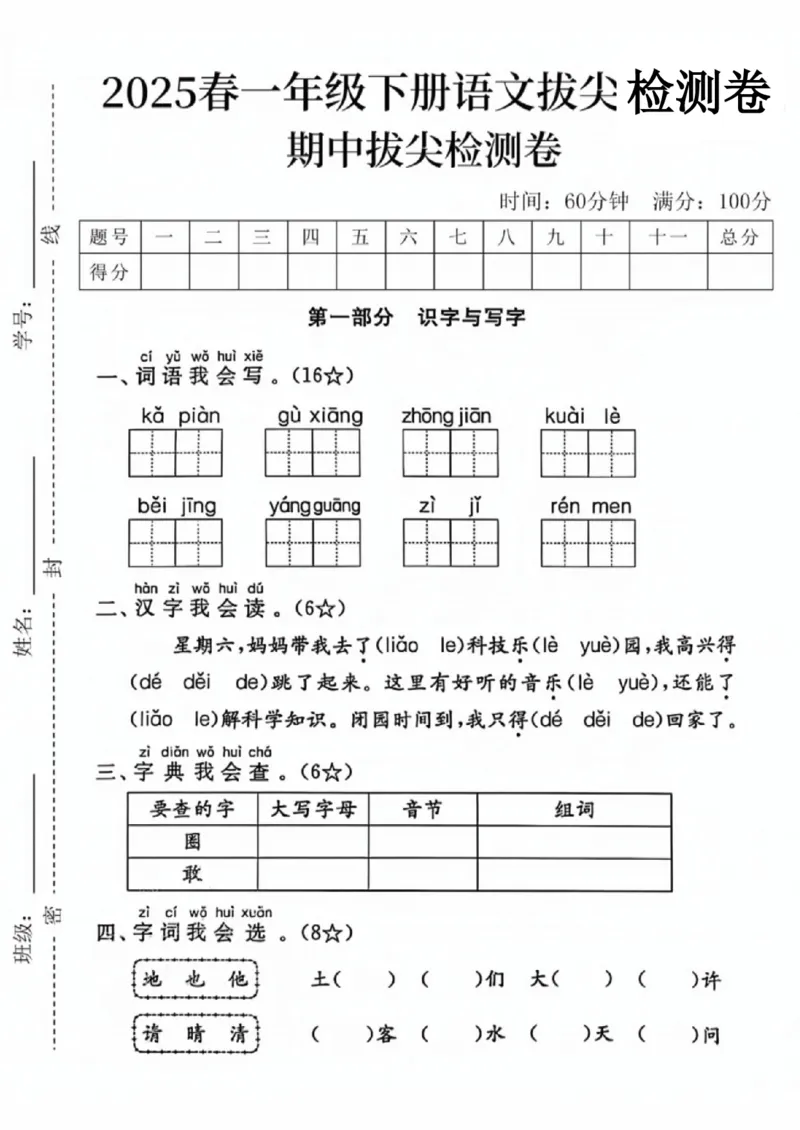 《一年级（下）语文期中拔尖测试卷9_赠送2026小学1-6年级资料合集(按需自取)_一年级_一年级（下）语文期中拔尖测试卷9》第1页预览
