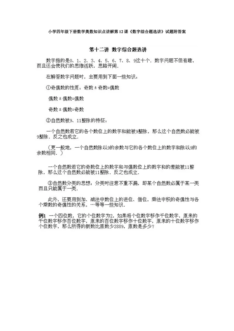 《小学四年级下册数学奥数知识点讲解第12课《数字综合题选讲》试题附答案_小学1-6年级全科全套_2024更新专题_小学奥数专题资料_4、小学奥数四年级》第1页预览