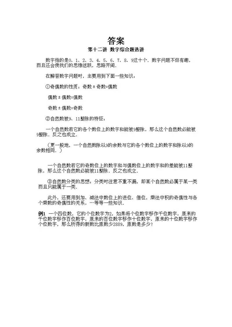 《小学四年级下册数学奥数知识点讲解第12课《数字综合题选讲》试题附答案_小学1-6年级全科全套_2024更新专题_小学奥数专题资料_4、小学奥数四年级》第3页预览