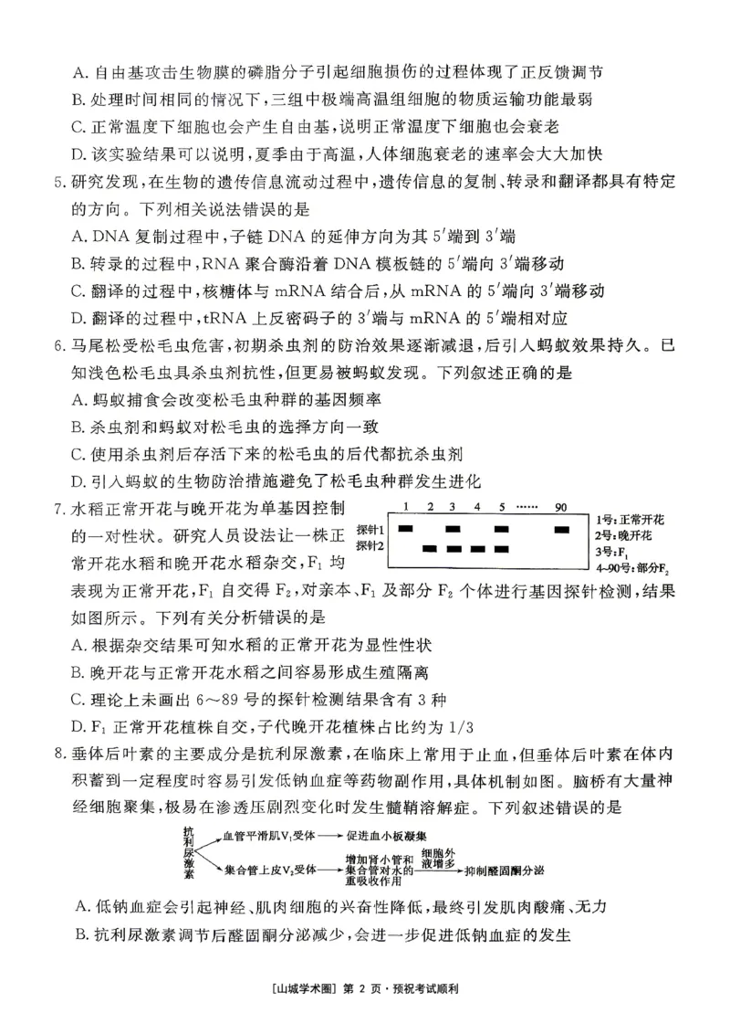 《重庆育才中学2026届高三适应性训练（二）生物_2024-2027高三（6-6月题库）_2026年05月高三试卷_260518重庆育才中学2026届高三适应性训练（二）（全科）》第2页预览