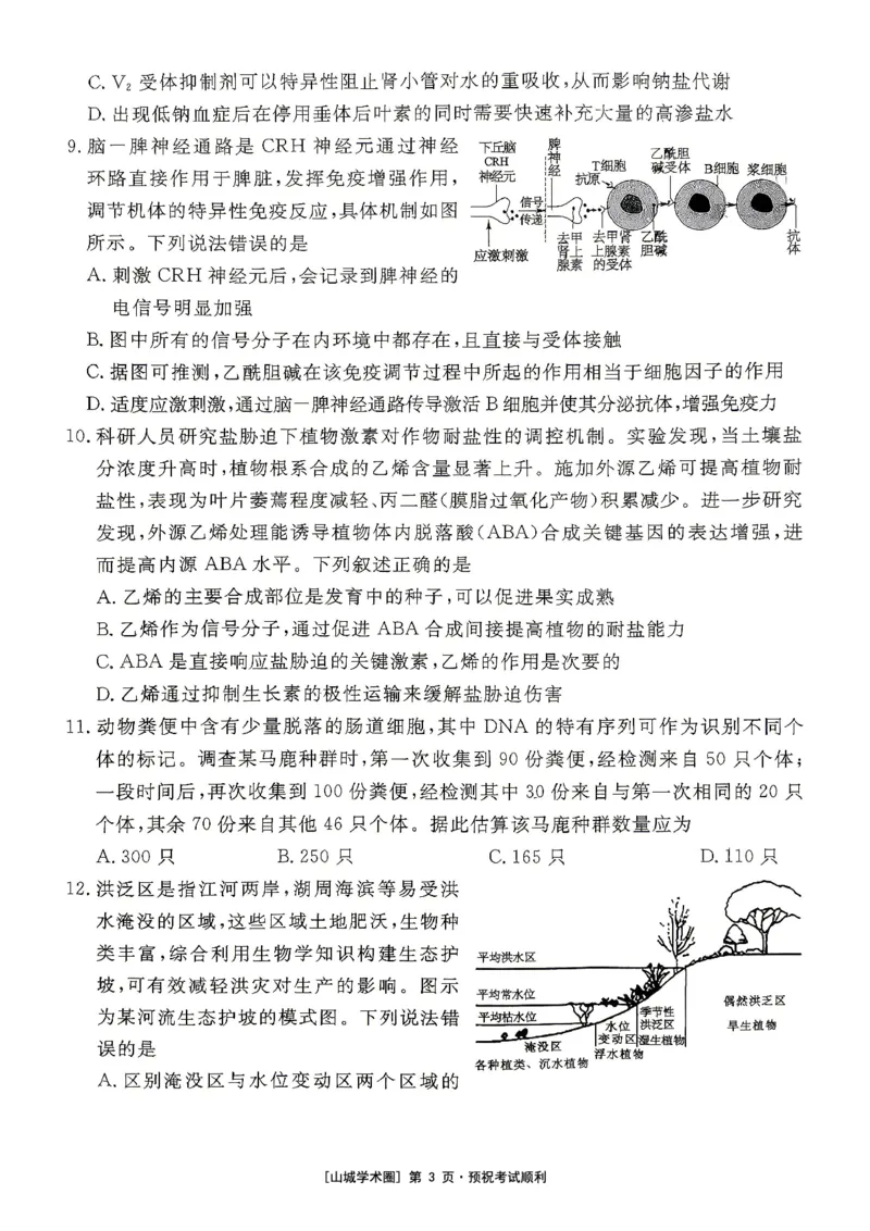 《重庆育才中学2026届高三适应性训练（二）生物_2024-2027高三（6-6月题库）_2026年05月高三试卷_260518重庆育才中学2026届高三适应性训练（二）（全科）》第3页预览